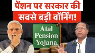 Government BIG Warning, बेकार हो जाएगी आपकी Pension, APY में फंस गई सरकार?