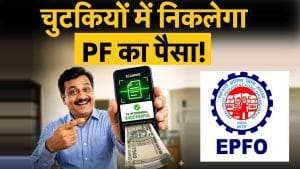 salaried employees के लिए अच्छी खबर, EPFO UPI से तत्काल PF withdrawal की योजना बना रहा है