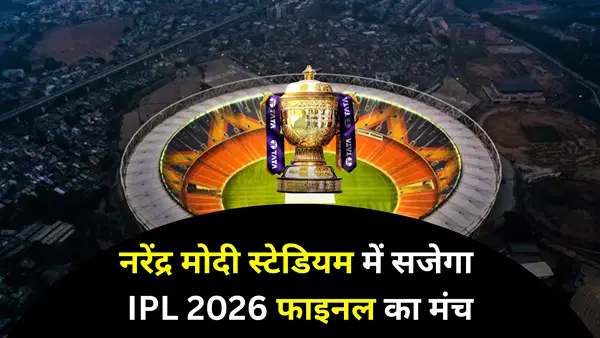 IPL फाइनल का बदला ट्रेंड, नरेंद्र मोदी स्टेडियम में सजेगा महामुकाबले का मंच, जानें BCCI ने RCB से क्यों छीनी मेजबानी IPL फाइनल का बदला ट्रेंड, नरेंद्र मोदी स्टेडियम में सजेगा महामुकाबले का मंच, जानें BCCI ने RCB से क्यों छीनी मेजबानी