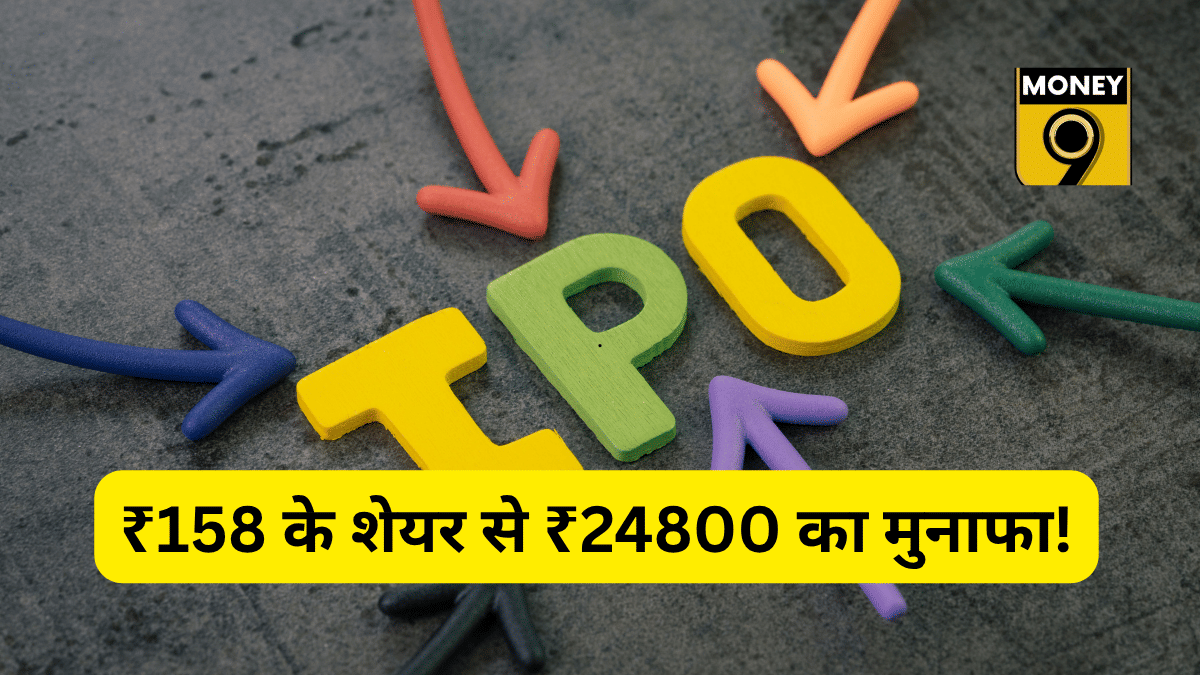 ₹158 के शेयर से 24800 रुपये कमाने का मौका! IPO खुलने से पहले ही GMP ब्लास्ट, निवेश के लिए चाहिए इतनी रकम