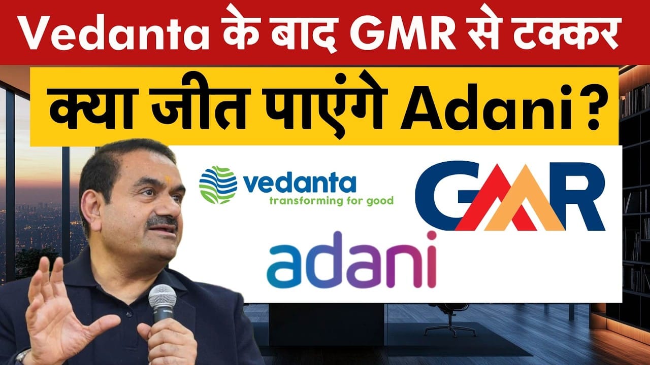 Adani Energy vs GMR, Vedanta के बाद अब किस कंपनी के लिए टक्कर लेने जा रहा अदानी ग्रुप?