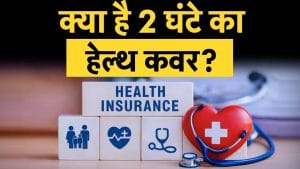 Health Insurance Day-Care Covers, सिर्फ 2 घंटे में क्लेम प्राप्त करें?