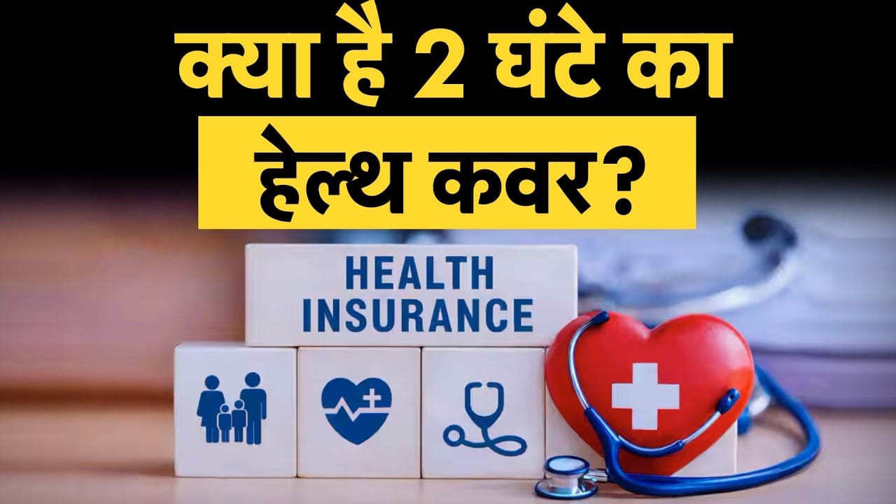 Health Insurance Day-Care Covers, सिर्फ 2 घंटे में क्लेम प्राप्त करें?