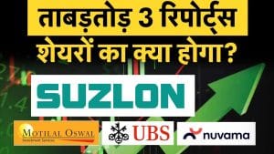 Suzlon Share Target Price पर आई UBS, Motilal Oswal, Nuvama की बड़ी र‍िपोर्ट