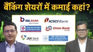 Banking Stocks to Buy | RBL Bk, ICICI Bk, Central Bk, Union Bk, J&K Bk, Bk of Mah में से बेहतर कौन?
