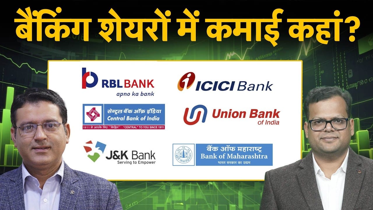 Banking Stocks to Buy | RBL Bk, ICICI Bk, Central Bk, Union Bk, J&K Bk, Bk of Mah में से बेहतर कौन?