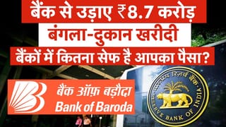 Bank of Baroda Fraud, बैंक के कर्मचारी ने लूटे करोड़ों, FD, Savings Account वालों के पैसों पर खतरा