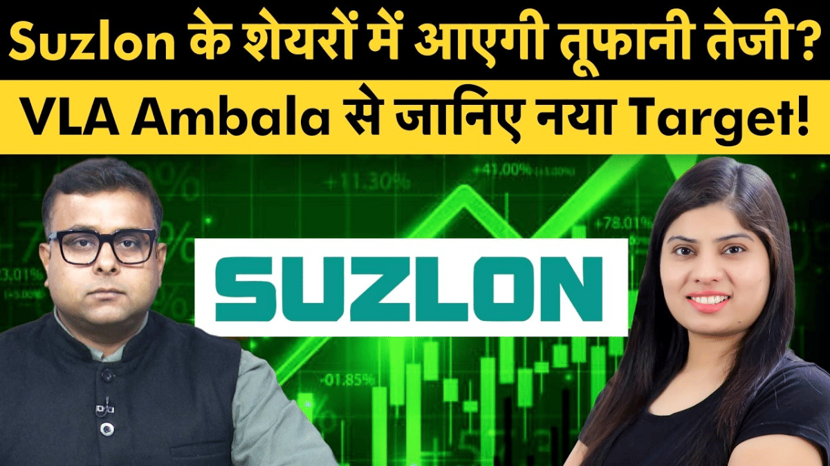 Suzlon के शेयरों में आएगी तूफानी तेजी, एक्सपर्ट से जानें क्या है नया टारगेट प्राइस