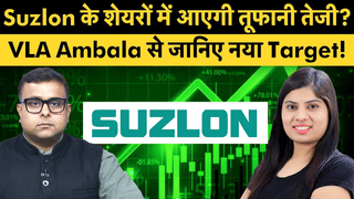Suzlon के शेयरों में आएगी तूफानी तेजी, एक्सपर्ट से जानें क्या है नया टारगेट प्राइस