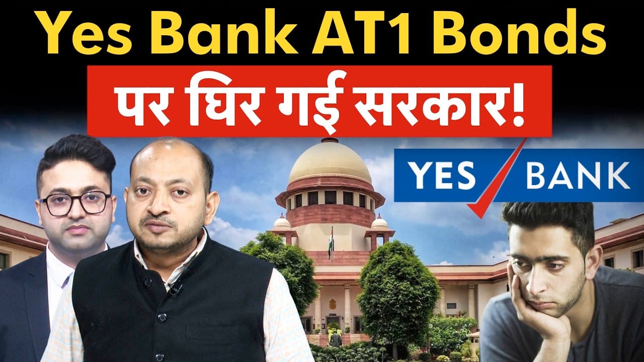 Yes Bank AT1 Bonds Supreme Court Verdict | RBI, सरकार, Yes Bank को झटका देगा ये फैसला?