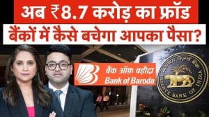 बैंक के कर्मचारी ने ही कर द‍िया ₹8.7 करोड़ का फ्रॉड, कैसे हुआ Fraud ?