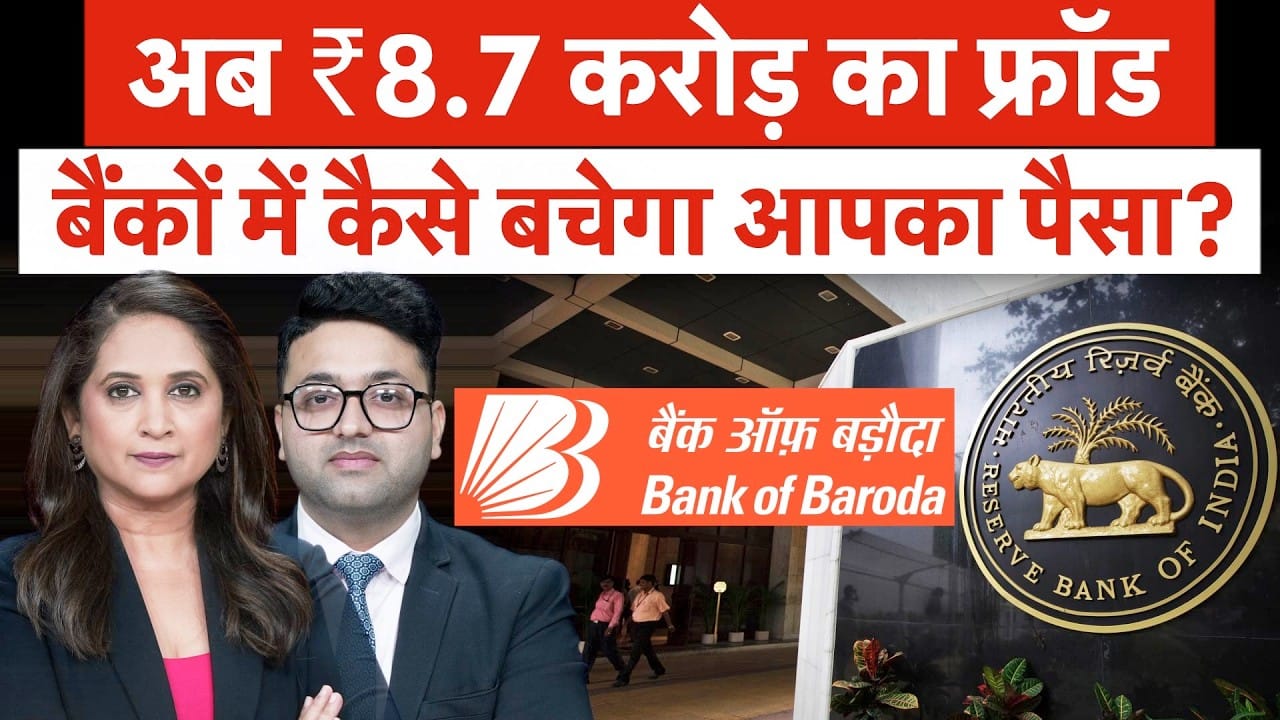 बैंक के कर्मचारी ने ही कर द‍िया ₹8.7 करोड़ का फ्रॉड, कैसे हुआ Fraud ?