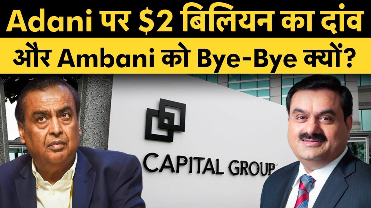 ₹18,000 करोड़ Adani में, Reliance से पैसा क्यों निकाल रहे Foreign Investors?