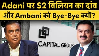 ₹18,000 करोड़ Adani में, Reliance से पैसा क्यों निकाल रहे Foreign Investors?