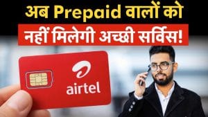 Airtel Big Plan For Postpaid, अब Prepaid वालों को नहीं मिलेगी अच्छी सर्विस