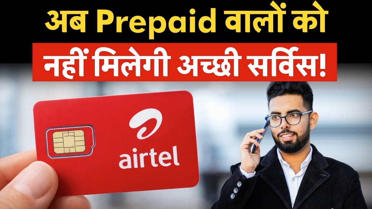 Airtel Big Plan For Postpaid, अब Prepaid वालों को नहीं मिलेगी अच्छी सर्विस
