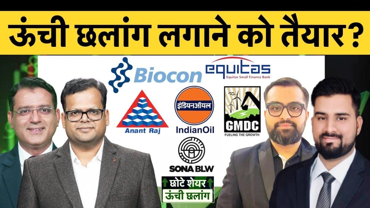 IOC, HPCL, GMDC, Asgard Alco, Anant Raj, Equitas SFB, Maruti Suzuki, Sona BLW में क्या करें?