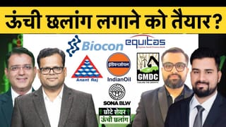 IOC, HPCL, GMDC, Asgard Alco, Anant Raj, Equitas SFB, Maruti Suzuki, Sona BLW में क्या करें?