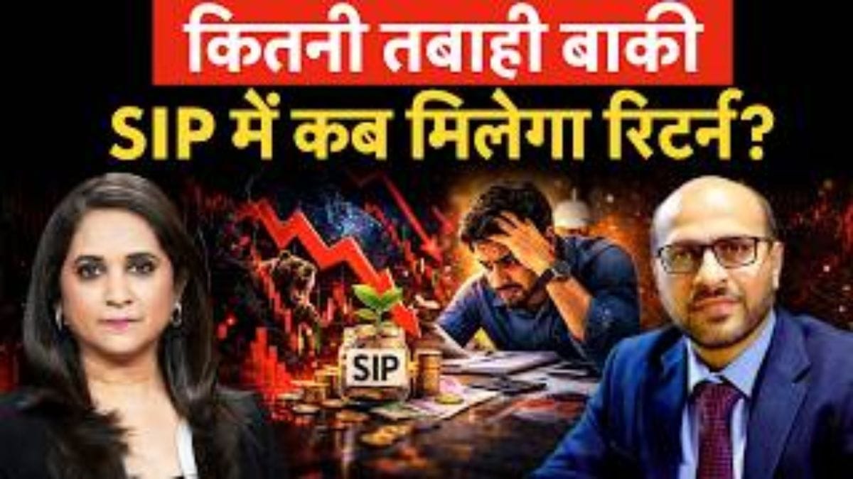 मार्केट की उथल-पुथल में क्या करें निवेशक? जानें SIP, रिटर्न और रिस्क पर एक्सपर्ट की सलाह