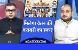8th Pay Commission: अब सरकारी कर्मचारियों को मिलेगा सैलरी में बराबरी का हक!