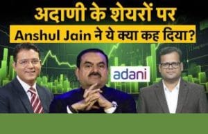 Adani AGM के बाद एक्सपर्ट की बड़ी सलाह! अदाणी शेयरों में मुनाफावसूली करें या बने रहें?