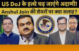 US के एक जज के बयान से क्यों फिसले Adani Group के शेयर? कैसे बनाएं रणनीति?