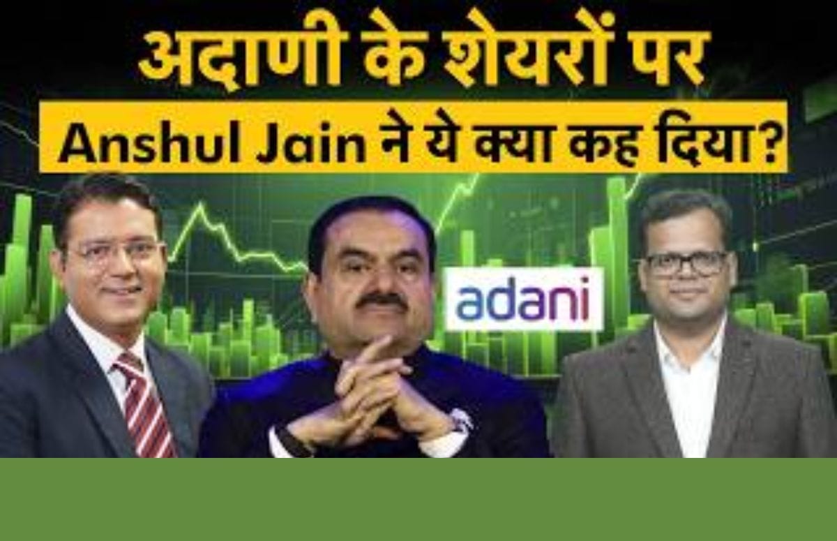 Adani AGM के बाद एक्सपर्ट की बड़ी सलाह! अदाणी शेयरों में मुनाफावसूली करें या बने रहें?
