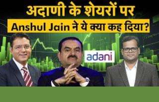 Adani AGM के बाद एक्सपर्ट की बड़ी सलाह! अदाणी शेयरों में मुनाफावसूली करें या बने रहें?