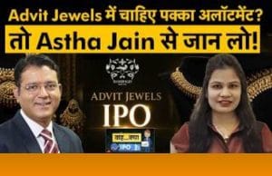 बड़े सब्सक्रिप्शन के बाद कैसे बढ़ाएं IPO में अलॉटमेंट पाने की संभावना?