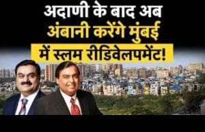 Adani Dharavi Project के बाद Ambani देंगे स्लम वालों को पक्के घर!