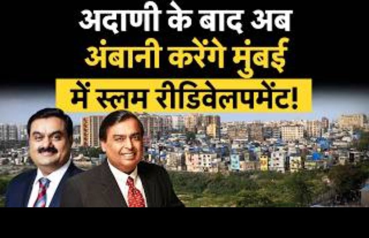 Adani Dharavi Project के बाद Ambani देंगे स्लम वालों को पक्के घर!