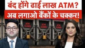 ATM Cash Shortage: अब कैश को लेकर होगी मारामारी? बैंकों से कहां जा रहा कैश? सरकार ने मांगी र‍िपोर्ट