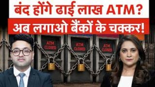 ATM Cash Shortage: अब कैश को लेकर होगी मारामारी? बैंकों से कहां जा रहा कैश? सरकार ने मांगी र‍िपोर्ट