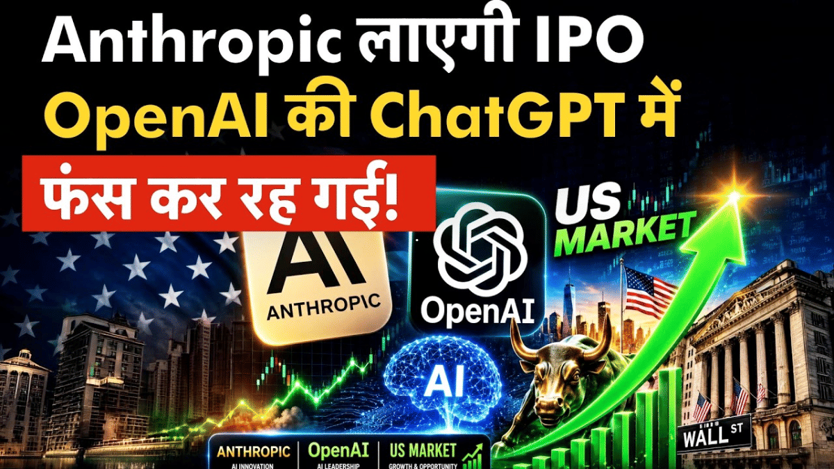 Anthropic लाएगी IPO! क्या ChatGPT में फंसकर रह गया OpenAI