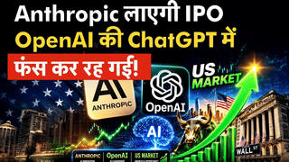Anthropic लाएगी IPO! क्या ChatGPT में फंसकर रह गया OpenAI