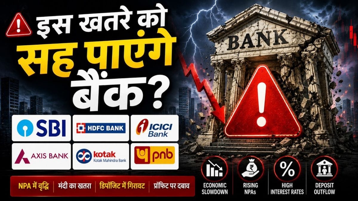 RBI की बड़ी वार्निंग! क्या भारतीय बैंकों पर आने वाला है बड़ा खतरा?