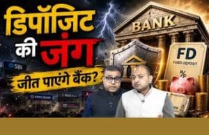 15 दिन में ₹1 लाख करोड़ जुटाए, लेकिन क्या डिपॉजिट की आफत से जीत पाएंगे बैंक?