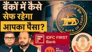 ₹661 करोड़ का फ्रॉड! बैंकों से क्यों टूट रहा कस्टमर्स का भरोसा? सरकार का पैसा भी सेफ नहीं!