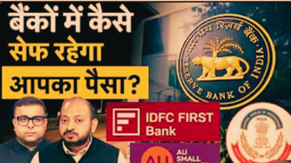 ₹661 करोड़ का फ्रॉड! बैंकों से क्यों टूट रहा कस्टमर्स का भरोसा? सरकार का पैसा भी सेफ नहीं!