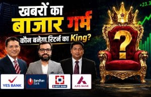 YES, बंधन या HDFC Bank… रिटर्न की रेस में किस बैंकिंग शेयर पर लगाएं दांव?
