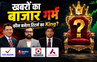 YES, बंधन या HDFC Bank… रिटर्न की रेस में किस बैंकिंग शेयर पर लगाएं दांव?