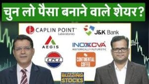 Coal India, Chennai Petro, Chambal Fert, Groww, J&K Bk, Bk of Mah, Inox India, NLC में क्या करें?