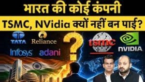 भारत में क्यों नहीं बनी NVidia या TSMC जैसी कंपनी? जानें कहां रह गई कमी