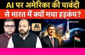 अमेरिकी पाबंदी के बाद भारत क्या अपना AI मॉडल बना पाएगा?