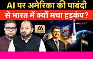 अमेरिकी पाबंदी के बाद भारत क्या अपना AI मॉडल बना पाएगा?
