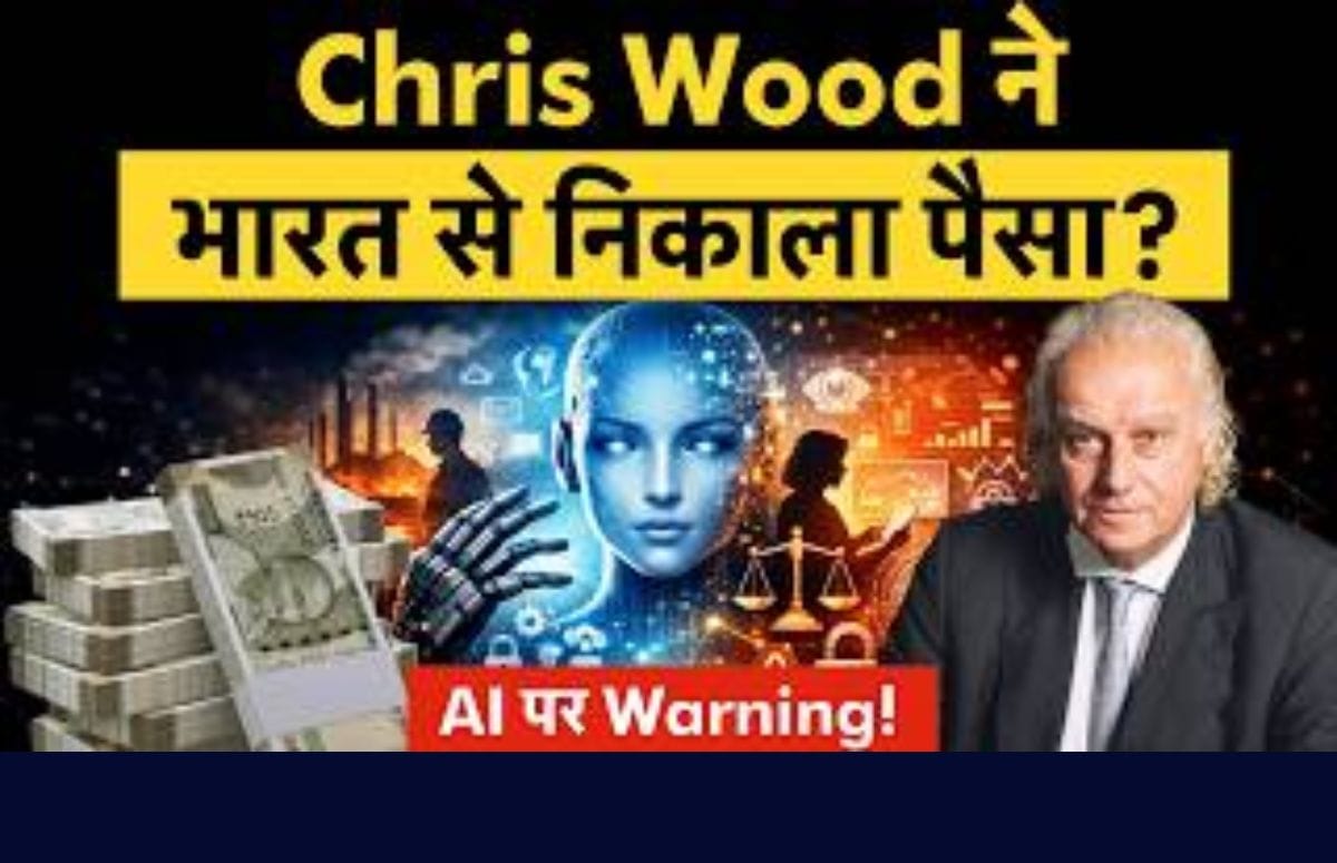 AI पर Chris Wood की बड़ी भविष्यवाणी, भारत का वेटेज घटाकर दक्षिण कोरिया पर बढ़ाया दांव