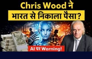 AI पर Chris Wood की बड़ी भविष्यवाणी, भारत का वेटेज घटाकर दक्षिण कोरिया पर बढ़ाया दांव