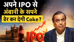 अपनी IPO से अंबानी के सपने ढेर कर देगी Coke, बाजार में दस्तक देने वाली है Coca-Cola India