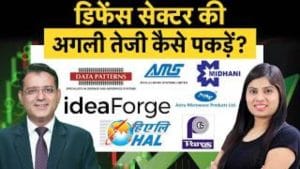डिफेंस सेक्टर में आने वाली अगली तेजी का फायदा उठाने के लिए कहां करें निवेश?
