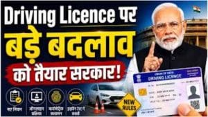 Driving License Rule बदलने वाला है? 50 साल तक Valid होगा DL! Driving License Rule बदलने वाला है? 50 साल तक Valid होगा DL!